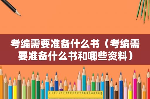考编需要准备什么书（考编需要准备什么书和哪些资料）