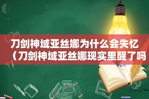 刀剑神域亚丝娜为什么会失忆（刀剑神域亚丝娜现实里醒了吗）