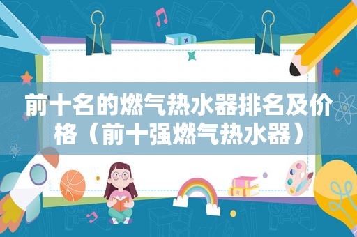 前十名的燃气热水器排名及价格（前十强燃气热水器）