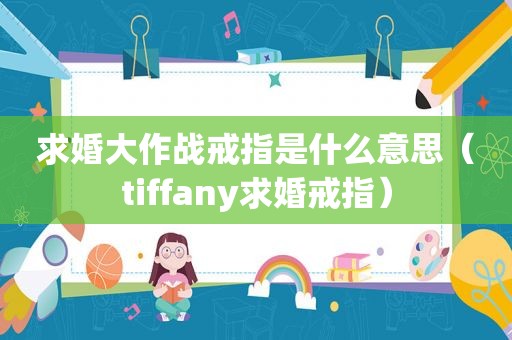 求婚大作战戒指是什么意思（tiffany求婚戒指）