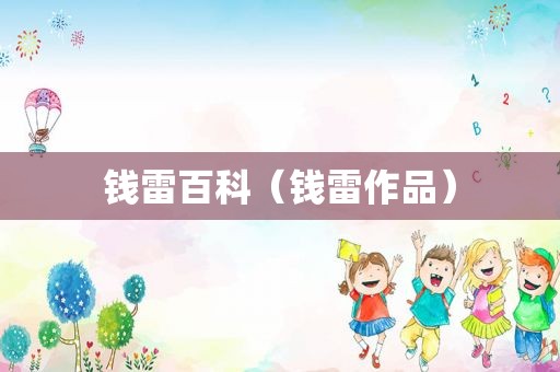 钱雷百科（钱雷作品）