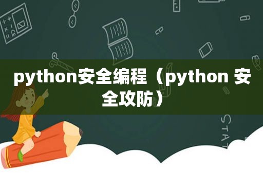 python安全编程（python 安全攻防）