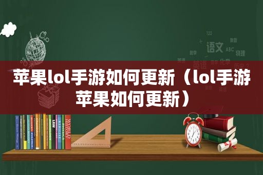 苹果lol手游如何更新（lol手游苹果如何更新）
