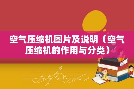 空气压缩机图片及说明（空气压缩机的作用与分类）