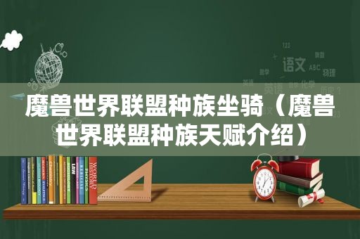 魔兽世界联盟种族坐骑（魔兽世界联盟种族天赋介绍）