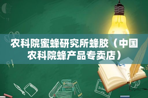 农科院蜜蜂研究所蜂胶（中国农科院蜂产品专卖店）