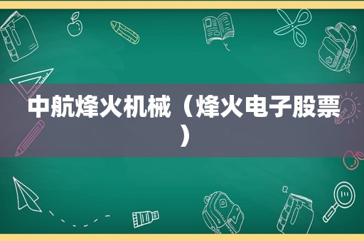 中航烽火机械（烽火电子股票）