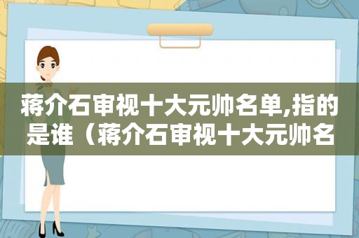 蒋介石审视十大元帅名单,指的是谁（蒋介石审视十大元帅名单,指的是）