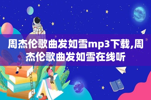 周杰伦歌曲发如雪mp3下载,周杰伦歌曲发如雪在线听