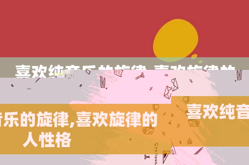 喜欢纯音乐的旋律,喜欢旋律的人性格
