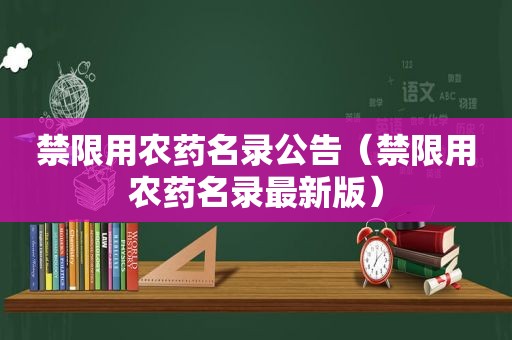禁限用农药名录公告（禁限用农药名录最新版）