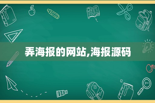 弄海报的网站,海报源码