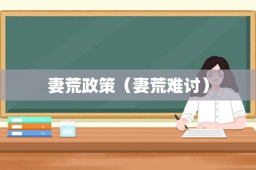 妻荒政策（妻荒难讨）