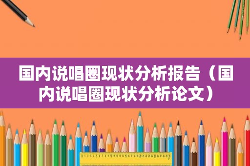 国内说唱圈现状分析报告（国内说唱圈现状分析论文）