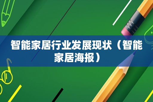 智能家居行业发展现状（智能家居海报）