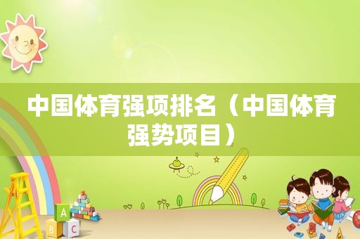 中国体育强项排名（中国体育强势项目）