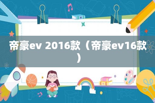 帝豪ev 2016款（帝豪ev16款）