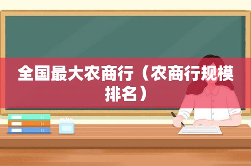 全国最大农商行（农商行规模排名）