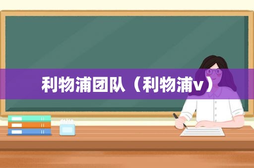 利物浦团队（利物浦v）
