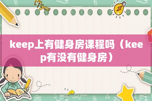 keep上有健身房课程吗（keep有没有健身房）