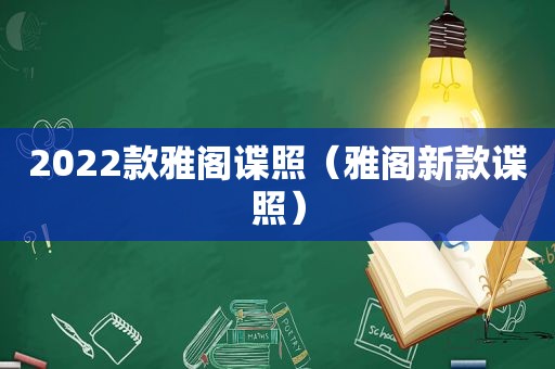 2022款雅阁谍照（雅阁新款谍照）