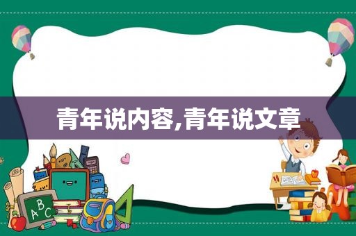 青年说内容,青年说文章
