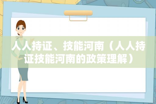 人人持证、技能河南（人人持证技能河南的政策理解）