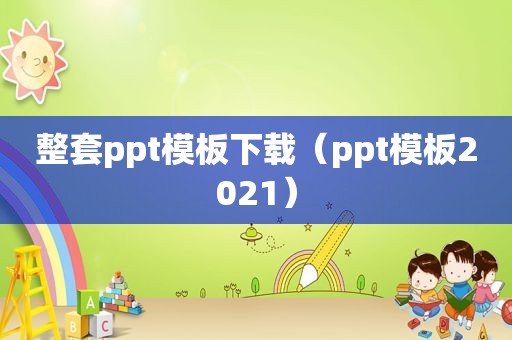 整套ppt模板下载（ppt模板2021）