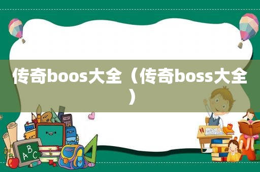 传奇boos大全（传奇boss大全）