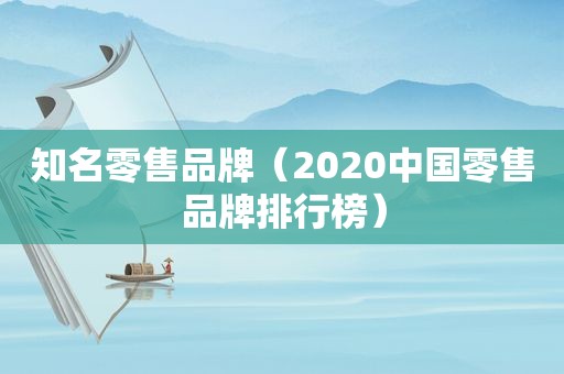 知名零售品牌（2020中国零售品牌排行榜）