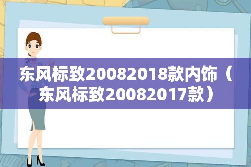 东风标致20082018款内饰（东风标致20082017款）
