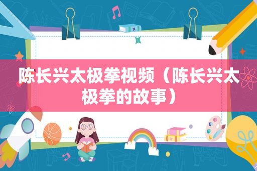 陈长兴太极拳视频（陈长兴太极拳的故事）