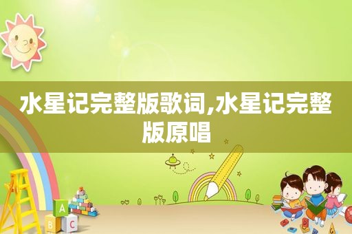 水星记完整版歌词,水星记完整版原唱