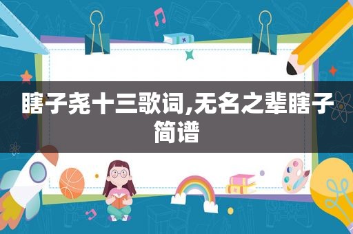 瞎子尧十三歌词,无名之辈瞎子简谱