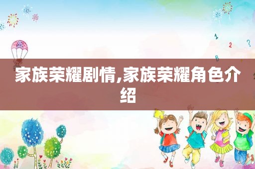 家族荣耀剧情,家族荣耀角色介绍