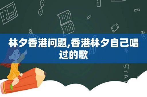 林夕香港问题,香港林夕自己唱过的歌
