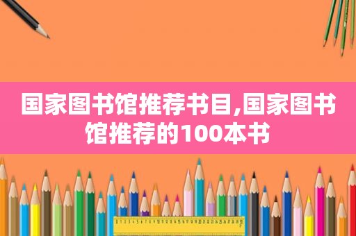 国家图书馆推荐书目,国家图书馆推荐的100本书