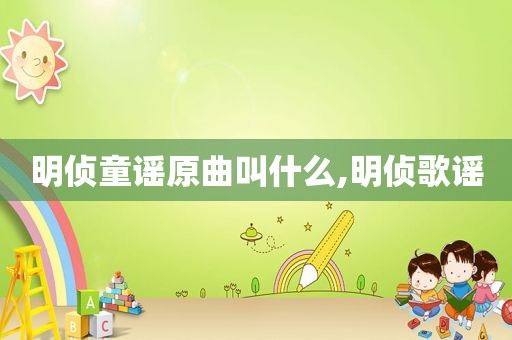 明侦童谣原曲叫什么,明侦歌谣