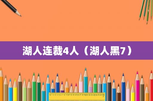 湖人连裁4人（湖人黑7）
