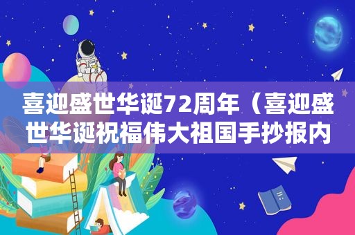 喜迎盛世华诞72周年（喜迎盛世华诞祝福伟大祖国手抄报内容）