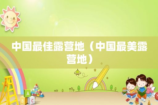 中国最佳露营地（中国最美露营地）