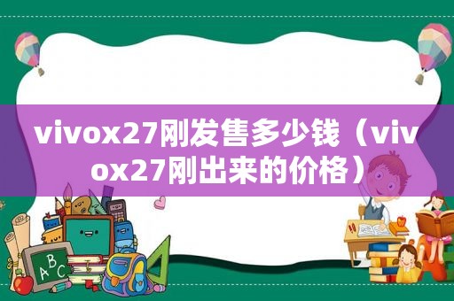 vivox27刚发售多少钱（vivox27刚出来的价格）
