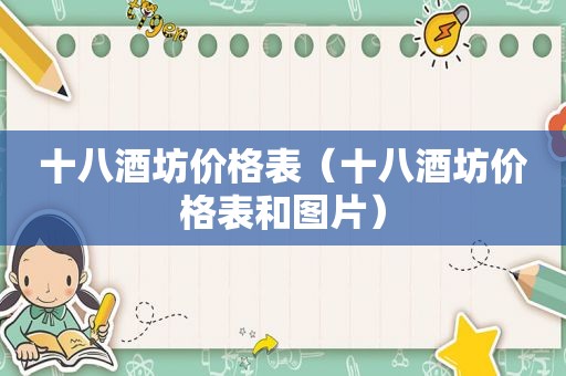 十八酒坊价格表（十八酒坊价格表和图片）
