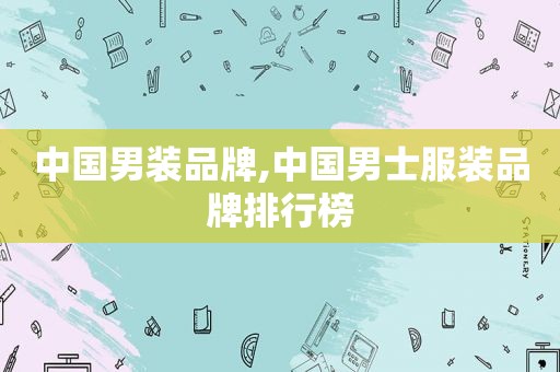 中国男装品牌,中国男士服装品牌排行榜