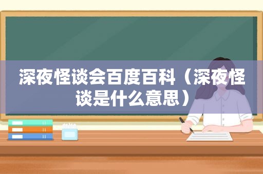 深夜怪谈会百度百科（深夜怪谈是什么意思）