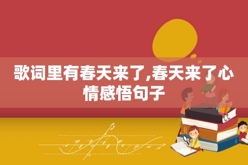 歌词里有春天来了,春天来了心情感悟句子