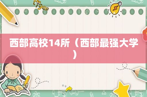 西部高校14所（西部最强大学）