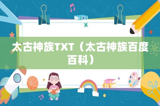 太古神族TXT（太古神族百度百科）