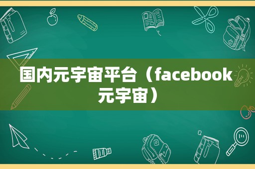 国内元宇宙平台（facebook 元宇宙）