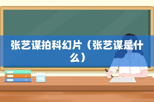 张艺谋拍科幻片（张艺谋是什么）